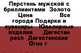Перстень мужской с бриллиантами. Золото 585* › Цена ­ 170 000 - Все города Подарки и сувениры » Ювелирные изделия   . Дагестан респ.,Дагестанские Огни г.